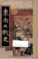 东南大战史 卷1 1924 PDF电子版封面 烽镝余生编著
