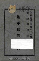 陆军礼节条例 1935 PDF电子版封面 军政部编