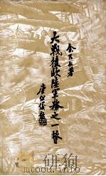 大战后欧陆军务之一瞥 1930 PDF电子版封面 余乃仁编著