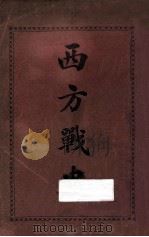 西方战史 1912 PDF电子版封面 (英)丕理师著;罗衡升译