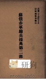 苏俄赤军骑兵操典 第2部 第一篇 1935 PDF电子版封面 训练总监部军学编译处译