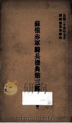 苏俄赤军骑兵操典 第3部 阵中勤务 1935 PDF电子版封面 训练总监部军学编译处译