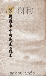 苏德战争中的战略与战术 1943 PDF电子版封面 (苏)瓦图丁等著;任芳华译