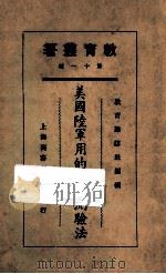 美国陆军适用的智力测验法 1925 PDF电子版封面 郝耀东编