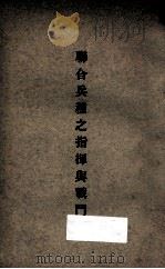 联合兵种之指挥与战斗 1935 PDF电子版封面 中央陆军军官学校洛阳分校编