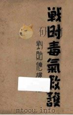 战时毒气救护 1940 PDF电子版封面 (法)塔农(L.Tanon)等著;刘贻德译述