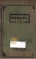 七大兵家语录：附女杰智略（ PDF版）