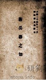 新兵器之知识 1935 PDF电子版封面 (日)佐藤清胜著;训练总监部军学编译处译
