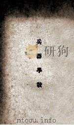 兵器学教程 1935 PDF电子版封面 中央陆军军官学校洛阳分校编