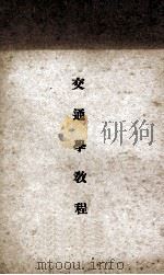 交通学教程 1935 PDF电子版封面 中央陆军军官学校洛阳分校编