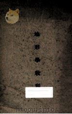 地形学教程 1935 PDF电子版封面 中央陆军军官学校编著