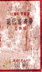 现代经济学 再版 1930 PDF电子版封面 石英编著