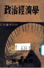 政治经济学 1936 PDF电子版封面 (法)季特)著;区克暄编译
