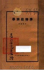 季特经济学 第5版 1928 PDF电子版封面 (法)季特著;陶乐勤译;郭虞裳校勘