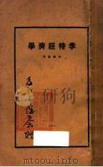 季特经济学 第5版 1928 PDF电子版封面 (法)季特著;陶乐勤译;郭虞裳校勘