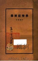 季特经济学 第5版 1928 PDF电子版封面 (法)季特著;陶乐勤译;郭虞裳校勘