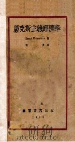 马克思主义经济学 1930 PDF电子版封面 Ernest Unatermann著;刘曼著