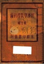 经济学教程初编 1945 PDF电子版封面 东方曦著