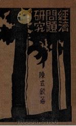 经济问题研究（ PDF版）