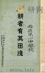 耕者有其田浅说（ PDF版）