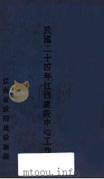 民国二十四年江西建设中心工作 PDF电子版封面 江西省政府建设厅编
