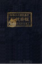 经济统计 1927 1927 PDF电子版封面 上海银行周报社编
