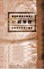 经济统计 1926 1926 PDF电子版封面 上海银行周报社编纂