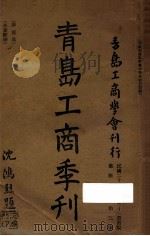青岛工商季刊 第4卷 第二号 1936 PDF电子版封面 青岛工商学会编