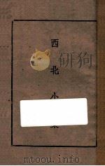 西北小集（ PDF版）