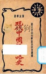 现代中国经济略史 1928 PDF电子版封面 陈友琴著