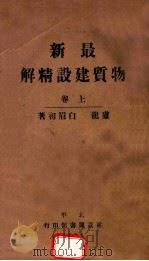 最新物质建设精解 上 1931 PDF电子版封面 白眉初著