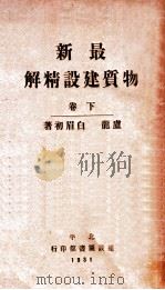 最新物质建设精解 下 1931 PDF电子版封面 白眉初著