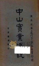 中山实业浅说 1927 PDF电子版封面 万扶风编辑
