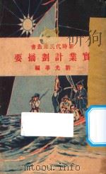 实业计划摘要 第7版 1928 PDF电子版封面 刘光华编