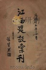 江西建设汇刊  续第1册   1930  PDF电子版封面    江西省建设厅编 