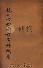 杭州市经济调查 丝绸篇 1932 PDF电子版封面 建设委员会调查浙江经济所统计课编