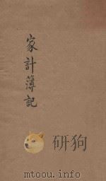 家计簿记  第3版（1932 PDF版）