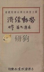 劳动经济 1931 PDF电子版封面 朱通九著