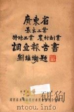 广东省基本工业特殊工业农村副业调查报告书 1937 PDF电子版封面 国民经济建设运动委员会广东分会编
