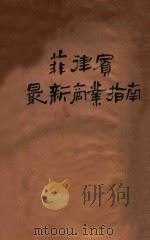 菲律宾最新商业指南 1947 PDF电子版封面 陈笑予编著