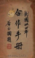 合作社之组织与登记 修订再版 1946 PDF电子版封面 社会合作事业管理局编
