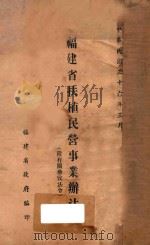 福建省扶植民营事业办法:附有关参考法令 1947 PDF电子版封面 福建省政府编印