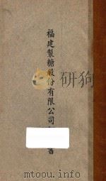 福建制糖股份有限公司招股书（ PDF版）