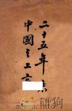 二十五年来中国之工商（1936 PDF版）