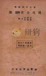 现代合作运动 再版 1934 PDF电子版封面 王云五,李圣五主编