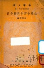 生产合作和消费合作 1948 PDF电子版封面 陈醉云编