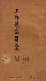 工作竞赛刍义（1941 PDF版）