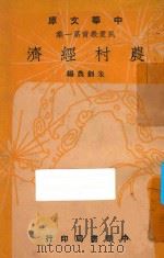 农村经济 1948 PDF电子版封面 朱剑农编