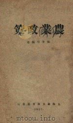 农业政策 再版 1927 PDF电子版封面 张受均编述