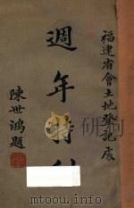 福建省会土地登记处周年特刊 PDF电子版封面 福建省会土地登记处编